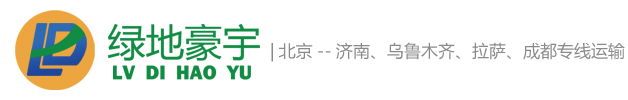 北京绿地豪宇物流有限公司官方网址